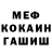 МЕФ кристаллы KekksikZefirrka